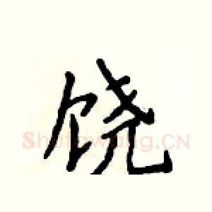 饶