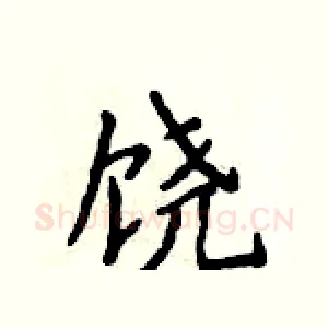 饶