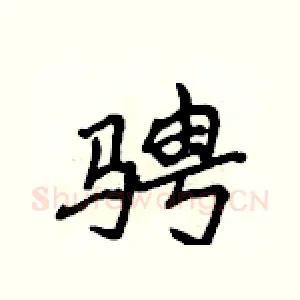 骋