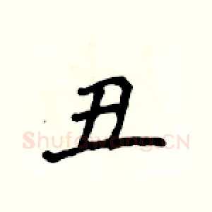 丑