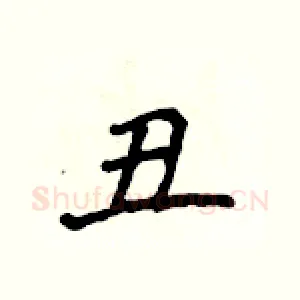 丑