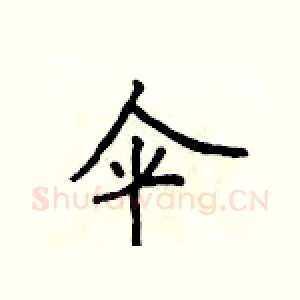 伞