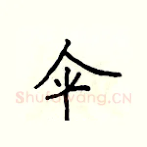 伞