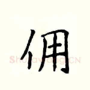 佣