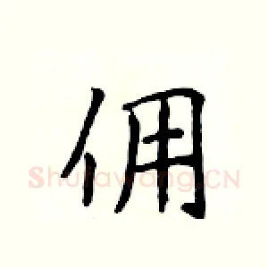 佣
