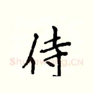 侍