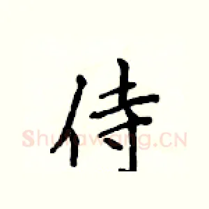 侍