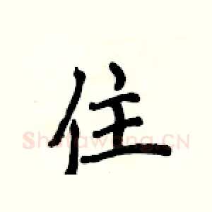 住