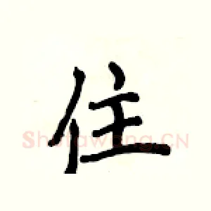 住
