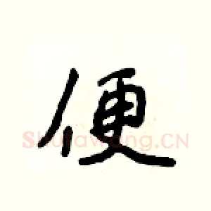 便