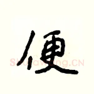 便
