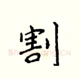 割