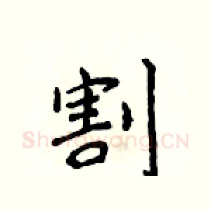 割