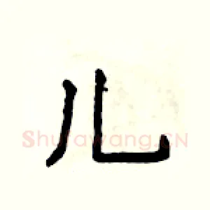 儿
