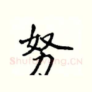 努