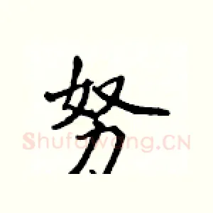 努