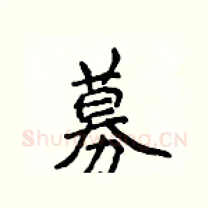 募