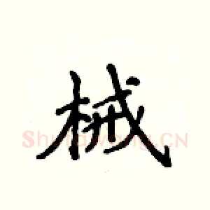 械