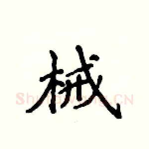 械