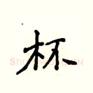 杯