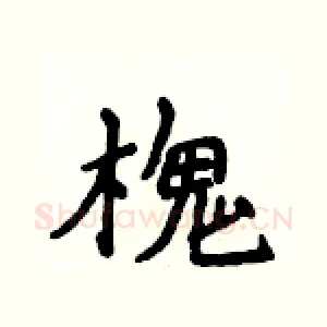 槐