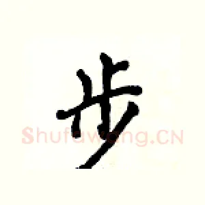 步