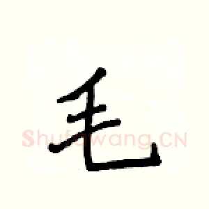 毛