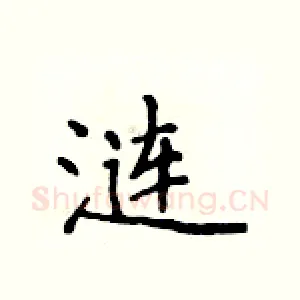 涟