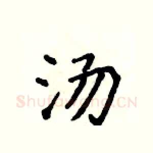 汤