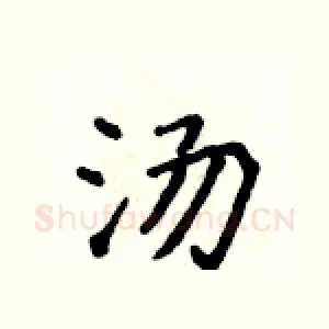 汤
