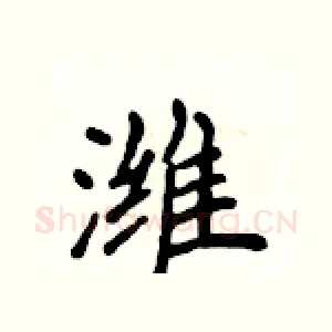 潍