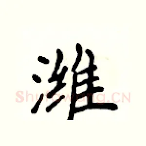 潍