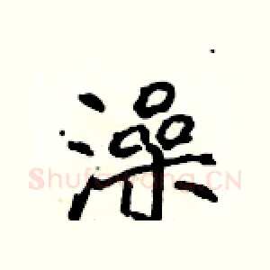 澡