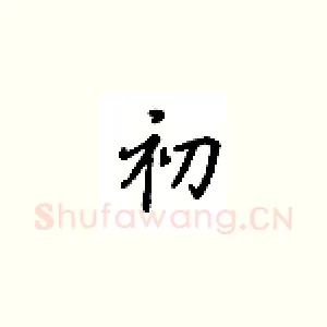 初
