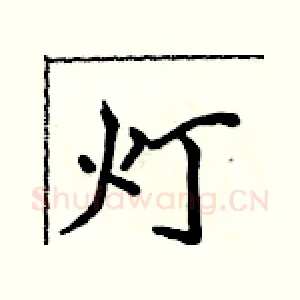 灯