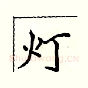 灯