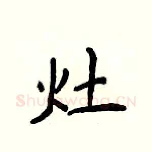 灶