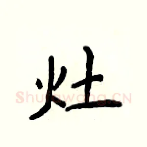 灶