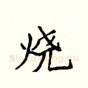 烧