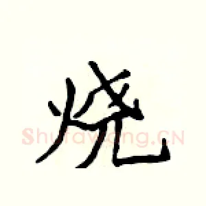 烧