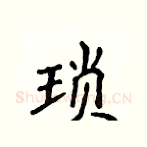 琐