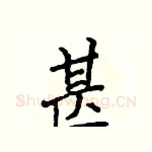 甚