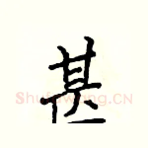 甚