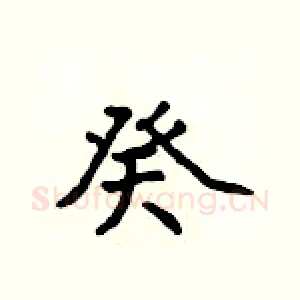 癸