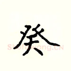 癸