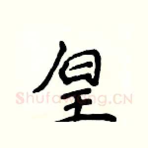 皇
