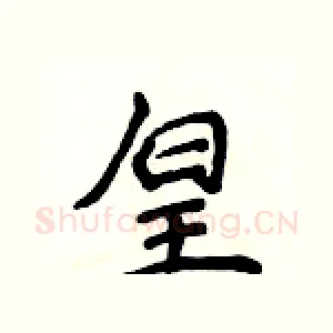 皇