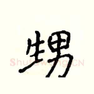 甥