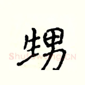 甥