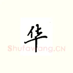 华